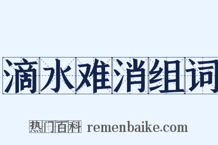 滴水难消组词是什么意思的图片